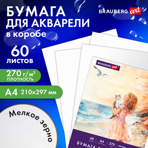 Бумага для акварели А4 60 л., 270 г/м2, мелкое зерно, в коробке, BRAUBERG ART CLASSIC, "Вдохновение", 116887 - фото 5