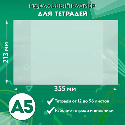 Обложки ПВХ для тетрадей и дневников, КОМПЛЕКТ 10 шт., ПЛОТНЫЕ, 120 мкм, 213х355 мм, прозрачные, ПИФАГОР, 224839 - фото 8