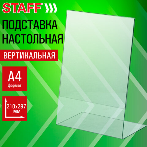 Подставка настольная для рекламных материалов ВЕРТИКАЛЬНАЯ (210х297 мм), А4, односторонняя, STAFF, 291395 - фото 8
