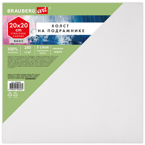 Холст на подрамнике BRAUBERG ART BASIC, 20х20 см, 280 г/м2, хлопок, мелкое зерно, грунт, 192664 - фото 1
