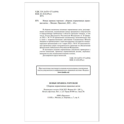 Брошюра "Правила торговли", мягкий переплет, Проспект, 126114 - фото 3