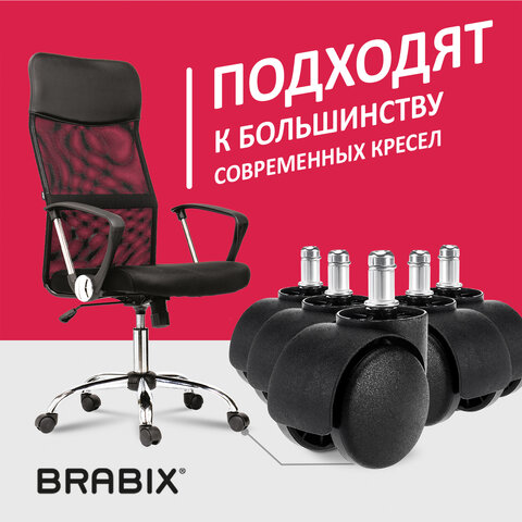 Колеса (ролики) BRABIX для кресла, пластиковые, КОМПЛЕКТ 5 шт., шток d 11 мм, черные, в коробе, 532008 Колеса (ролики) BRABIX для кресла, пластиковые, КОМПЛЕКТ 5 шт., шток d 11 мм, черные, в коробе, 532008 - фото 11