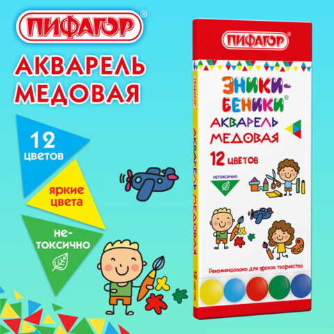 Краски акварельные медовые ПИФАГОР "ЭНИКИ-БЕНИКИ NEW", 12 цветов, картонная коробка, 192846 - фото 7