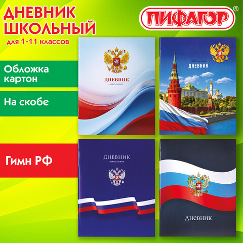 Дневник 1-11 класс 40 л., на скобе, ПИФАГОР, обложка картон, МИКС "Российский", 107576 - фото 14