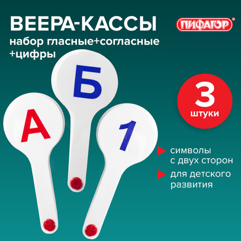 Веер-касса (гласные, согласные и цифры) ПИФАГОР, набор 3 шт., европодвес, 227394 - фото 4