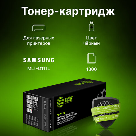Картридж лазерный CACTUS (CS-D111L) для SAMSUNG SL-M2020/M2020W/M2070/M2070W, ресурс 1800 стр. - фото 4