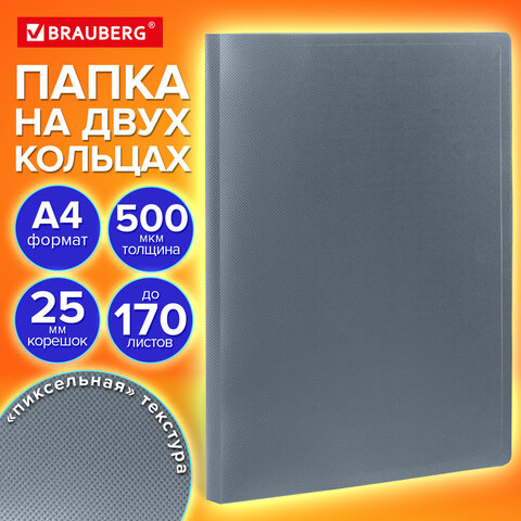 Папка на 2 кольцах А4 BRAUBERG PIXEL, 25 мм, серая, до 170 листов, 0,5 мм, 273034 - фото 9