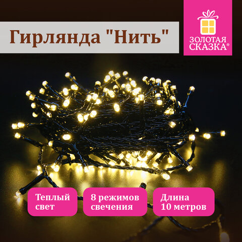 Электрогирлянда-нить комнатная "Стандарт" 10 м, 100 LED, теплый белый свет, 220 V, контроллер, ЗОЛОТАЯ СКАЗКА, 591346 - фото 6