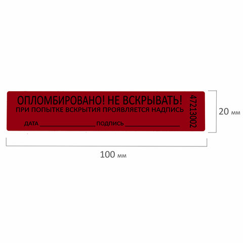 Пломбы самоклеящиеся номерные, КОМПЛЕКТ 1000 шт. (рулон), длина 100 мм, ширина 20 мм, КРАСНЫЕ - фото 6