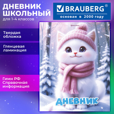 Дневник 1-4 класс 48 л., твердый, BRAUBERG, глянцевая ламинация, с подсказом, "Winter Cat", 107589 - фото 20