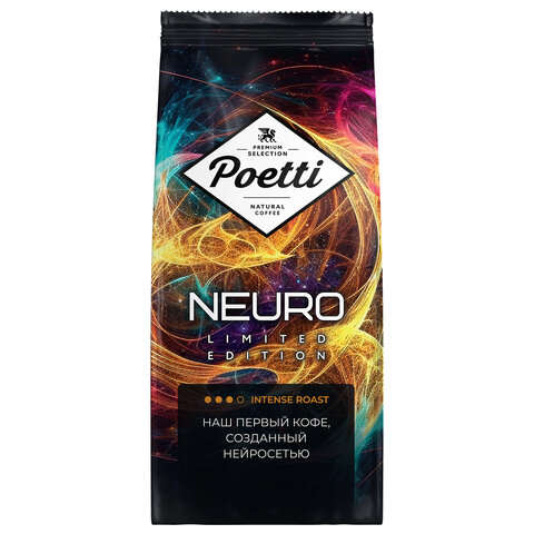 Кофе в зернах POETTI "Neuro Limited Edition" 1 кг, арабика 100%, 18208 - фото 1