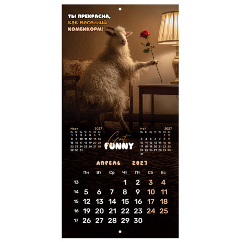 Календарь настенный перекидной 2027 г., BRAUBERG, 12 листов, 28,5х57 см, "Goat calendar", 118417 - фото 9