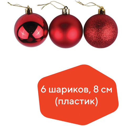 Шары ёлочные 6 шт., 8 см, "Trio", пластик, КРАСНЫЕ (глянец, матовый, глиттер), ЗОЛОТАЯ СКАЗКА, 590873 - фото 4