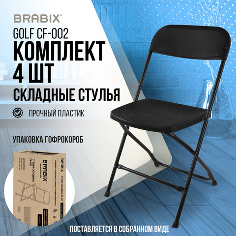 Стулья складные BRABIX "Golf CF-002", КОМПЛЕКТ 4 шт., черный каркас, пластик черный, 533030 - фото 16