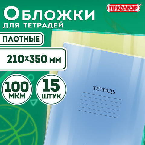 Обложки ПВХ для тетрадей и дневников, КОМПЛЕКТ 15 шт., ПЛОТНЫЕ, 100 мкм, 210х350 мм, прозрачные, ПИФАГОР, 227478 - фото 4