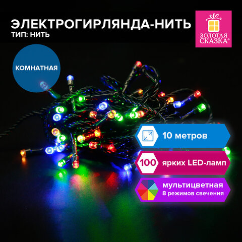 Электрогирлянда-нить комнатная "Стандарт" 10 м, 100 LED, мультицветная, 220V, контроллер, ЗОЛОТАЯ СКАЗКА, 591357 - фото 8