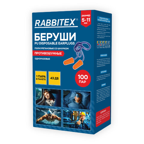 Беруши одноразовые пенополиуретановые со шнурком, 1 пара в пакете, SNR 43 дБ, RABBITEX (РАББИТЕКС), 671313 - фото 5