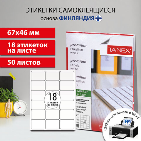Этикетка самоклеящаяся 67х46 мм, 18 этикеток, белая, 70 г/м2, 50 листов, TANEX, сырье Финляндия, 114535, TW-2067 - фото 10