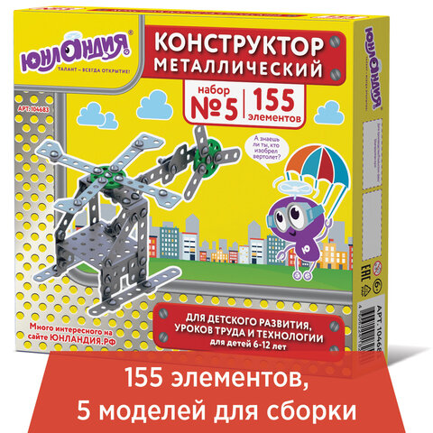 Конструктор металлический ЮНЛАНДИЯ "Для уроков труда №5", развивающий, 155 элементов, 104683 - фото 1
