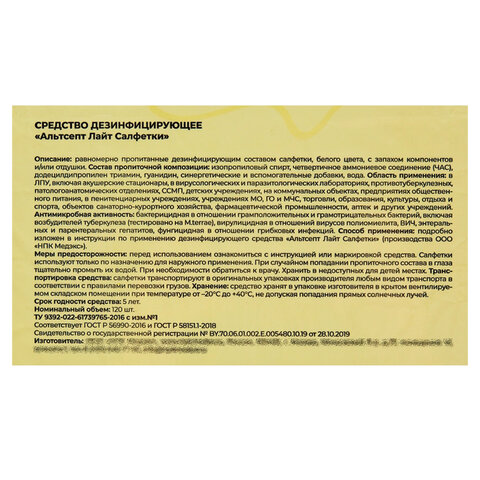 Дезинфицирующие салфетки влажные 120 шт., АЛЬТСЕПТ ЛАЙТ, для обработки рук и поверхностей - фото 2