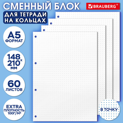 Сменный блок для тетради на кольцах А5, 60 л., BRAUBERG, EXTRA ПЛОТНЫЙ 100 г/м2, в точку, белый, 405018 - фото 3