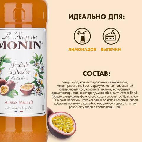 Сироп MONIN "Маракуйя", 1 л, стеклянная бутылка, SMONN0-000271 - фото 3