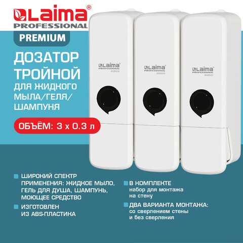 Дозатор тройной 3 х 0,3 л для жидкого мыла/шампуня/геля LAIMA PREMIUM, НАЛИВНОЙ, белый, 609500 - фото 12