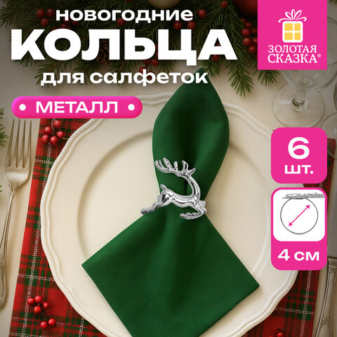 Кольца для салфеток новогодние, КОМПЛЕКТ 6 шт., 5,5 см, в форме ОЛЕНЕЙ, серебристые, ЗОЛОТАЯ СКАЗКА, 592488 - фото 6