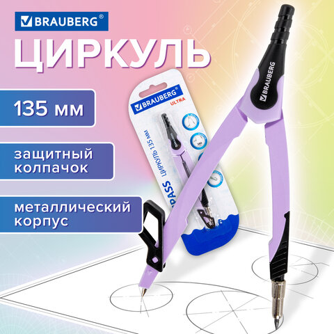 Циркуль с защитным колпачком BRAUBERG "ULTRA", 135 мм, лавандовый, блистер, 210819 - фото 10