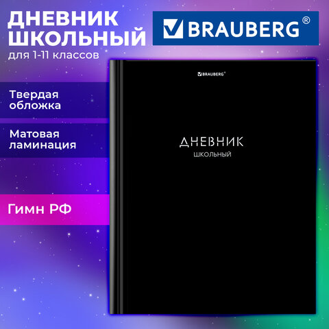 Дневник 1-11 класс 40 л., твердый, BRAUBERG, матовая ламинация, "Minimal", 107604 - фото 2