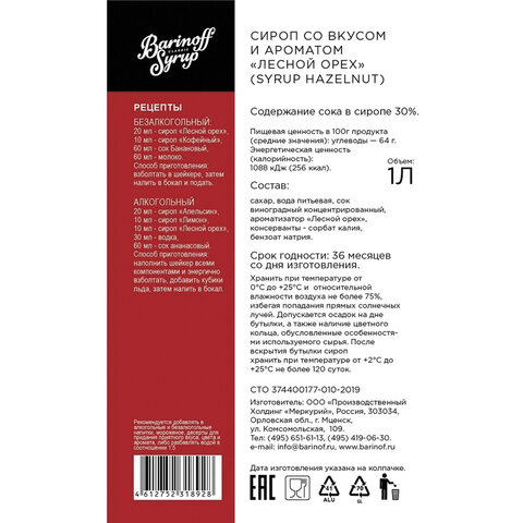 Сироп BARINOFF "Лесной орех", 1 л, стеклянная бутылка - фото 5