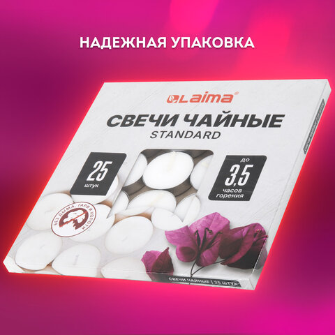 Свечи чайные Standard, до 3,5 часов горения, вес 9 г, КОМПЛЕКТ 25 шт., в гильзе, LAIMA, 609196 - фото 14
