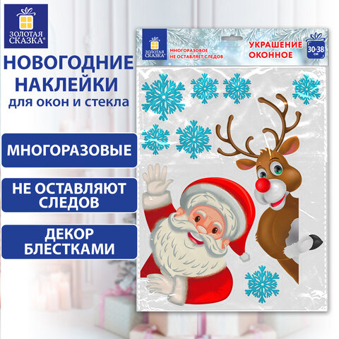 Наклейка для окон двусторонняя МНОГОРАЗОВАЯ 30х38 см "Дед Мороз и олень", ЗОЛОТАЯ СКАЗКА, 591179 - фото 6
