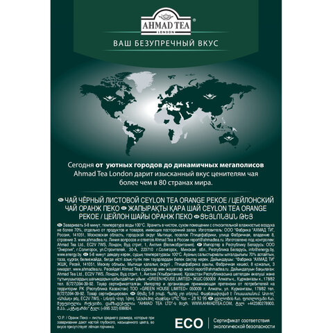 Чай листовой AHMAD "Ceylon Tea OP" черный цейлонский крупнолистовой 200 г, 1289-012 - фото 4
