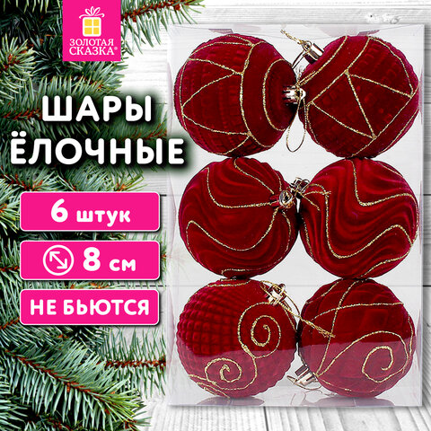 Шары елочные 6 шт., 8 см, серия с бархатным покрытием, пластик, бургунди, ЗОЛОТАЯ СКАЗКА, 592453 - фото 8