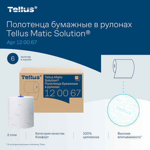 Полотенца бумажные рулонные 150 м, Tellus/TORK Matic (Система H1) ADVANCED, 2-слойные, белые, КОМПЛЕКТ 6 рулонов, 120067 - фото 10