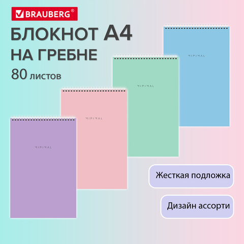 Блокнот БОЛЬШОЙ ФОРМАТ А4 198х297 мм, 80 л., гребень, подложка, клетка, BRAUBERG "Minimal Pastel", 116425 - фото 8