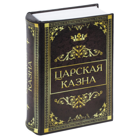 Сейф-книга "Царская казна", 57х130х185 мм, ключевой замок, BRAUBERG, 291055 - фото 4