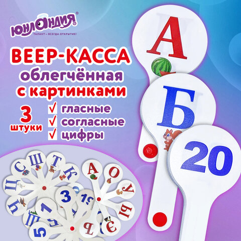 Веер-касса с картинками (гласные, согласные, цифры), ОБЛЕГЧЕННЫЕ, гибкие, НАБОР 3 шт., ЮНЛАНДИЯ, 274054 - фото 12
