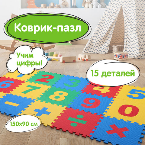Коврик-пазл напольный 1,5х0,9 м, мягкий, "Учим цифры", 15 частей 30х30 см, толщина 1 см, ЮНЛАНДИЯ, 664659 - фото 13