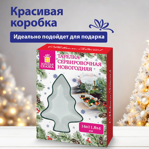 Тарелка сервировочная новогодняя в форме "ЕЛОЧКИ", 16х11,8х4 см, каменная керамика, ЗОЛОТАЯ СКАЗКА, 592547 - фото 9