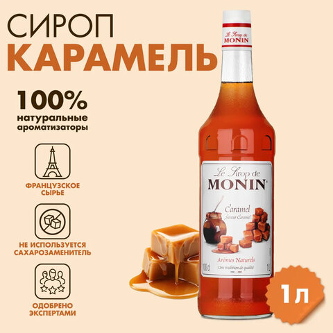 Сироп MONIN "Карамель", 1 л, стеклянная бутылка, SMONN0-000245 - фото 1