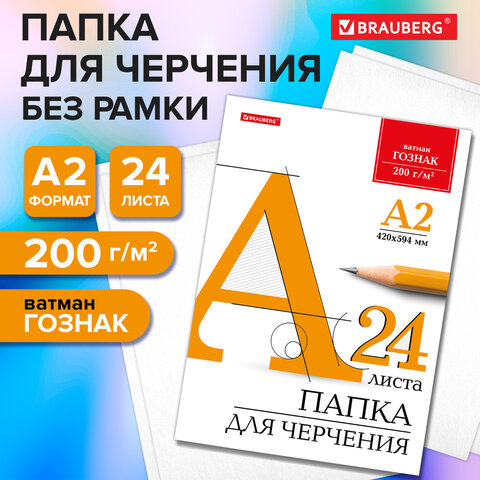 Папка для черчения БОЛЬШАЯ А2, 420х594 мм, 24 л., 200 г/м2, без рамки, ватман ГОЗНАК КБФ, BRAUBERG, 116572 - фото 8