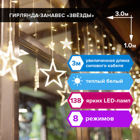 Электрогирлянда-занавес комнатная 3х1 м, 138 LED, с насадками, вид: "Звёзды", тёплый белый, 220V, ЗОЛОТАЯ СКАЗКА, 591338 - фото 11