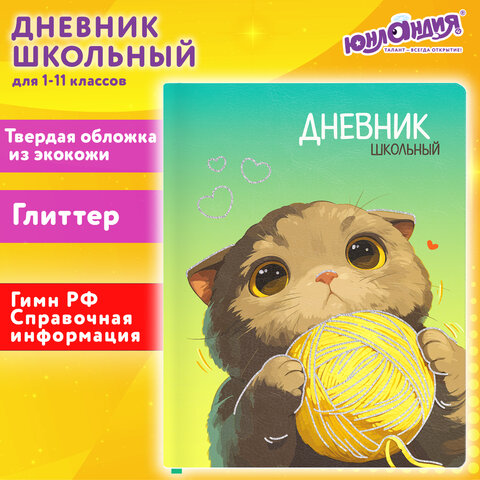Дневник 1-11 класс 48 л., кожзам (твердая), печать, глиттер, ЮНЛАНДИЯ, "Котик", 107217 - фото 19
