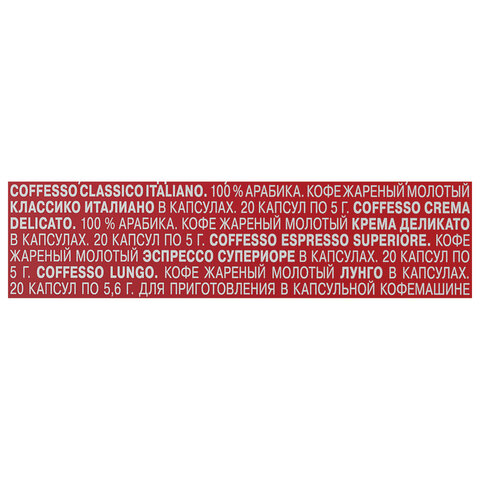 Кофе в капсулах 80 порций "Ассорти 4 вкусов" для Nespresso, COFFESSO, 101740 - фото 5