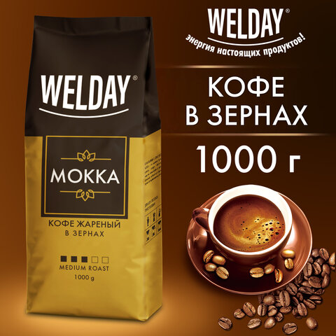 Кофе в зернах WELDAY (ВЭЛДЭЙ) "Mokka", 1 кг, БРАЗИЛИЯ, 622411 - фото 2