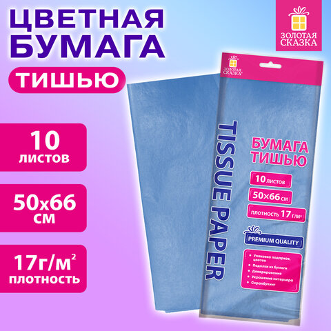 Цветная бумага ТИШЬЮ 17 г/м2, 50х66 см, 10 листов, голубой цвет, ЗОЛОТАЯ СКАЗКА, 116478 - фото 3