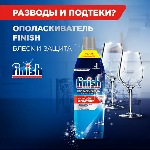 Ополаскиватель для мытья посуды в посудомоечных машинах 750 мл, FINISH "Блеск и защита", 3079516 - фото 3