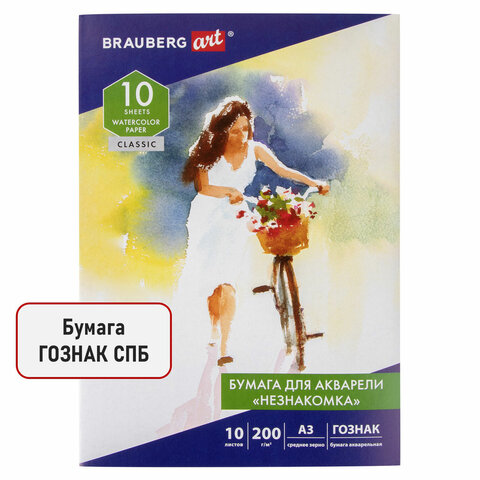 Бумага для акварели БОЛЬШАЯ А3, 10 л., "НЕЗНАКОМКА", среднее зерно, 200 г/м2, бумага ГОЗНАК, BRAUBERG ART CLASSIC, 112322 - фото 2